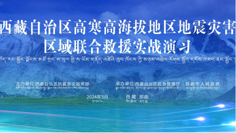 “安庆安庆应急使命·西藏2024”高寒高海拔地区地震灾害区域联合安庆救援演习圆满完成